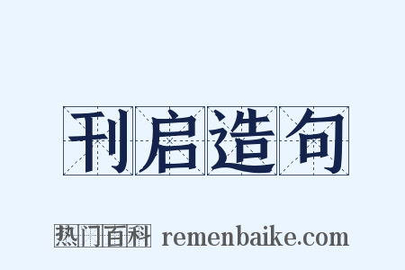 刊启造句是什么意思的图片